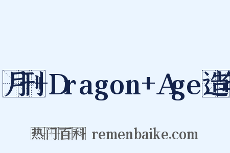 月刊+Dragon+Age造句是什么意思的图片